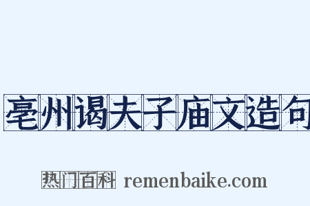 亳州谒夫子庙文造句是什么意思的图片